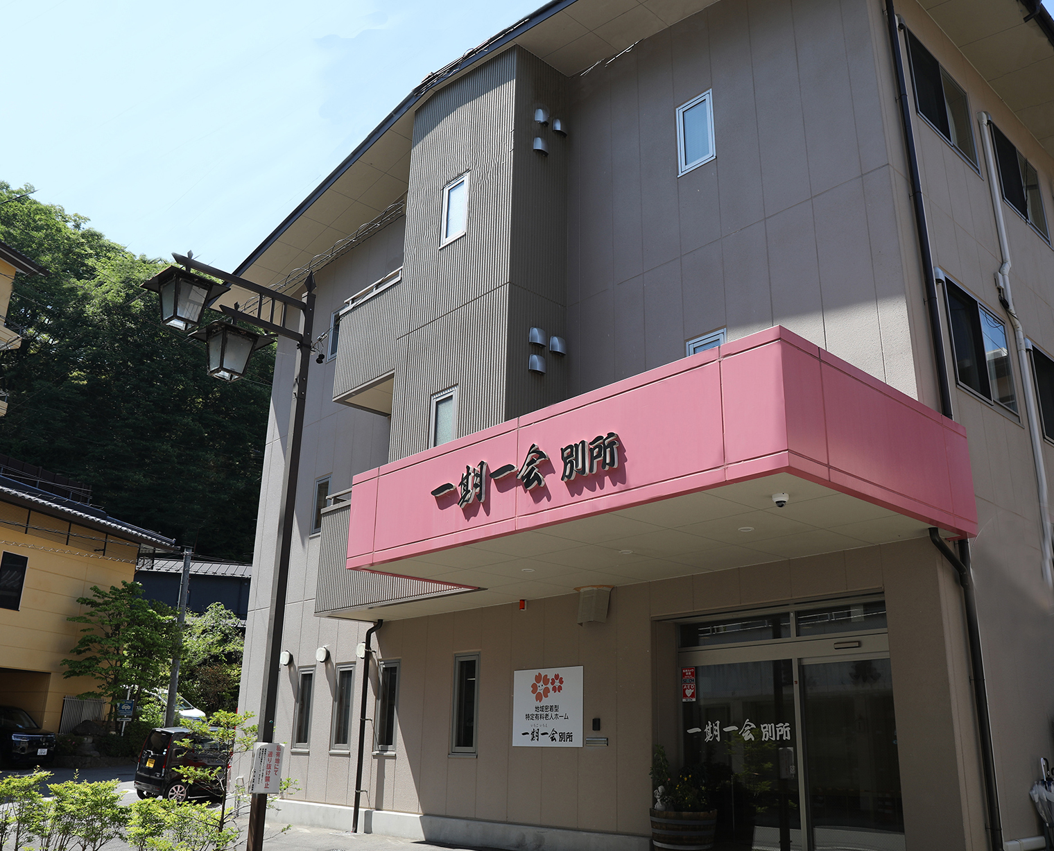 外観1 - 別所 | 一期一会  | 地域密着型特定有料老人ホーム