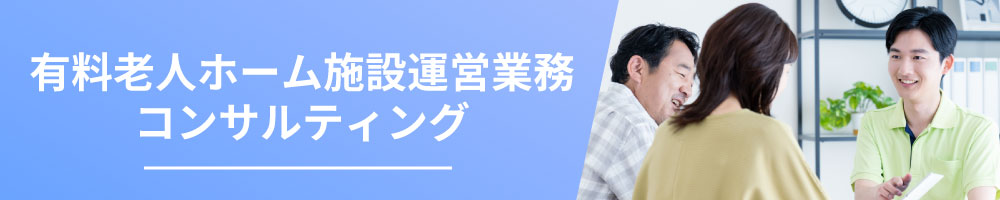 有料老人ホーム施設運営業務コンサルティング| 眠りSCAN |眠りSCAN eye |ナースコール完備