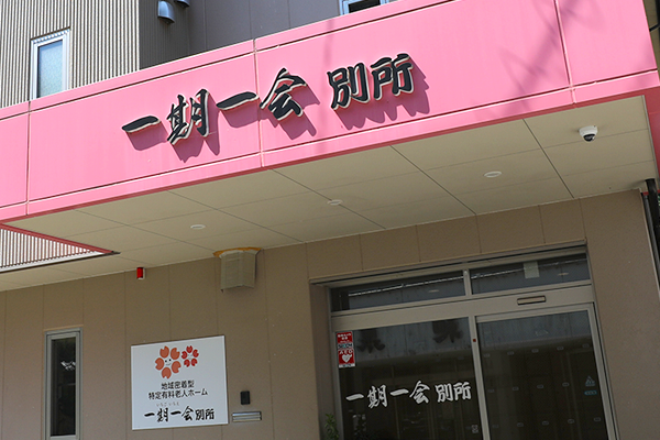 外観 | 一期一会 - 別所 | 地域密着型特定有料老人ホーム