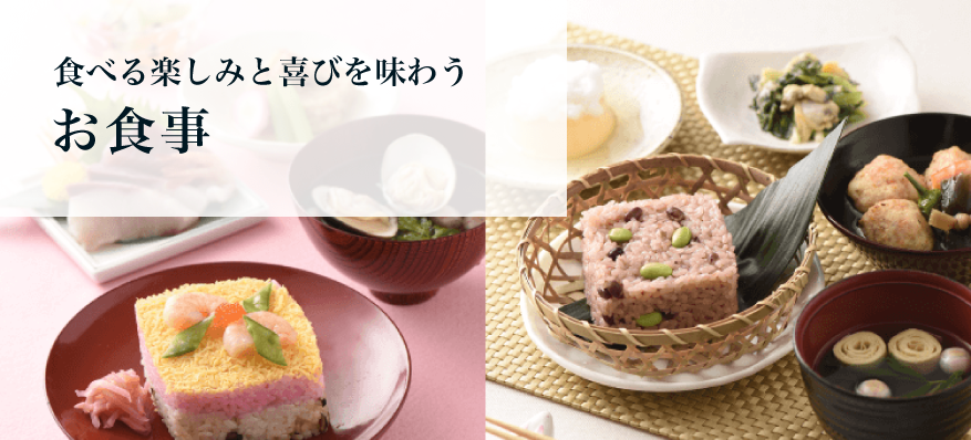 食べる楽しみと喜びを味わうお食事 | 一期一会  | 地域密着型特定有料老人ホーム