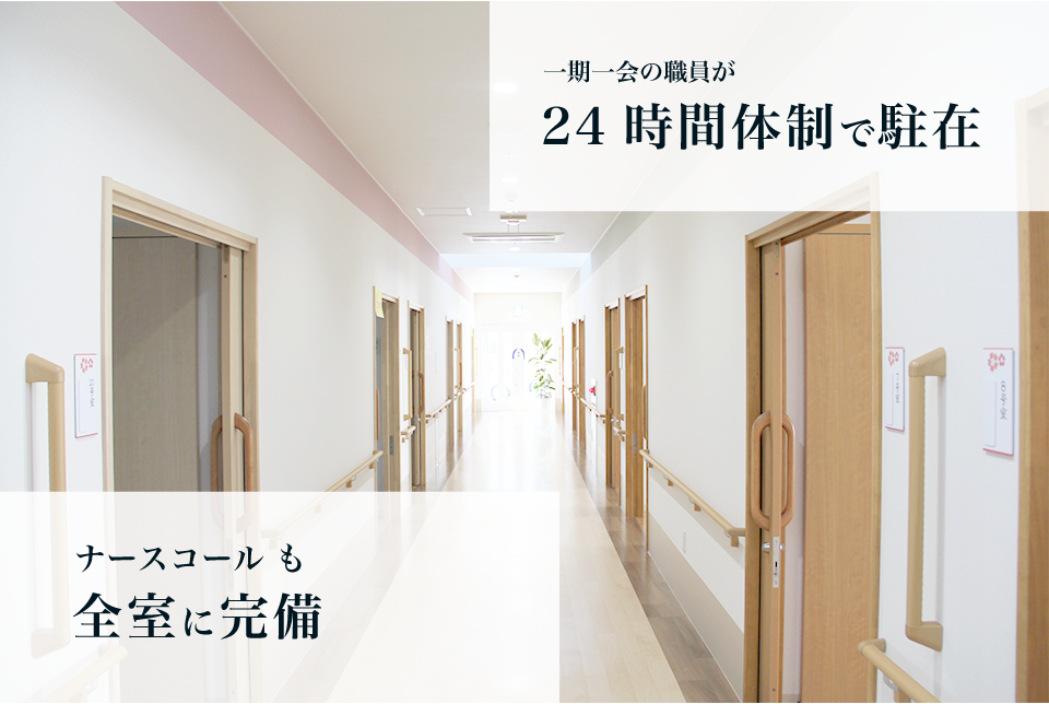 ナースコール完備 | 24時間体制 | 一期一会  | 地域密着型特定有料老人ホーム