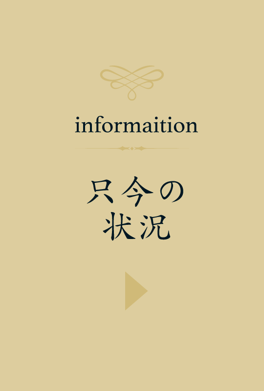 只今の状況 | 一期一会  | 地域密着型特定有料老人ホーム