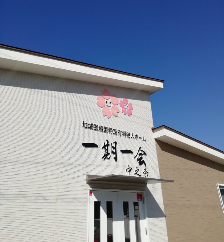 外観1 - 中之条 | 一期一会  | 地域密着型特定有料老人ホーム
