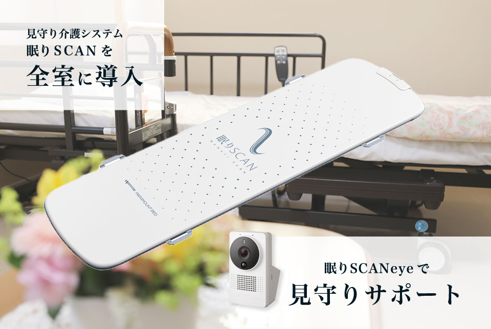 眠りSCAN | 眠りSCANeye | 一期一会  | 地域密着型特定有料老人ホーム